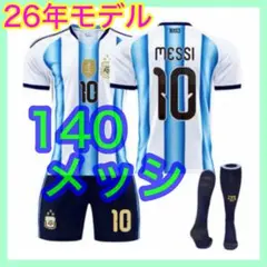 ３点　アルゼンチン代表　最新　ユニフォーム　キッズ　メッシ　140cm　10番