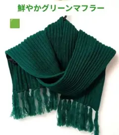 【冬物最終】毛糸のマフラー 鮮やかグリーン ざっくり リブ編み ふんわり柔らか