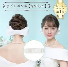 新品♡ラブティアラ リボンボンネ なでしこ - メルカリ