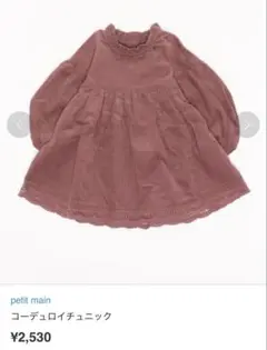 petit main コーデュロイチュニック