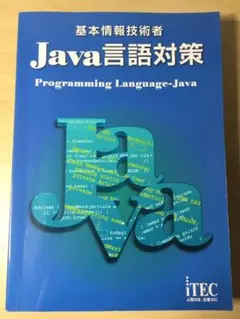 基本情報技術者 Java言語対策