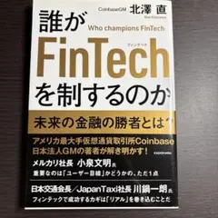 誰がFinTechを制するのか