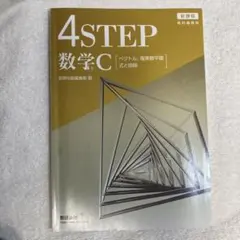 未使用　新課程　4STEP 数学C