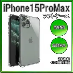 ◇iPhone15ProMax ソフトケース クリアケース レンズ保護のサムネイル