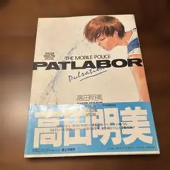 【初版】高田明美画集　パトレイバー
