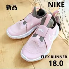 NIKE ナイキ　キッズスニーカー　フレックスランナー　18.0　ピンク　新品