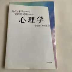 現代と未来をつなぐ心理学/八千代出版