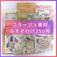 コラージュ素材 おすそ分け まとめ売り 250点 シール 紙 マステ フレーク