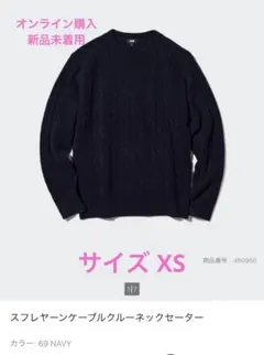 ユニクロ スフレヤーンケーブルクルーネックセーター ネイビー 紺色 XS
