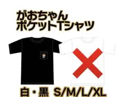 がおちゃんプロレスコスチュームver. Tシャツ ブラック Mサイズ