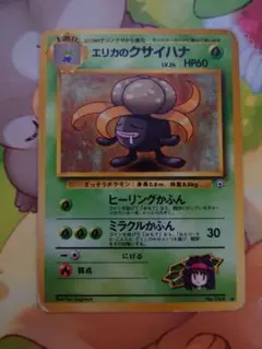 ポケカ　旧裏　エリカのクサイハナLV.24　希少　状態悪特価　まとめ買いで５０円