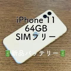 ⭐️セール⭐️iPhone11 本体 ホワイト 64GB SIMフリー 本体