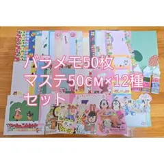 バラメモ50枚　マスキングテープ50cm×12種　セット