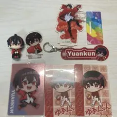 ゆあんくん まとめセット
