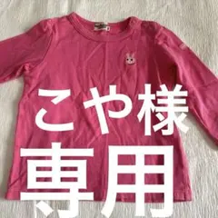 専用！　ミキハウス ピンク 長袖Tシャツ 08