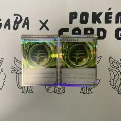 ポケモンカード グロウくさエネルギー 2枚セット