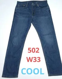 Levi's 502 クールcool ストレート テーパード W33L32