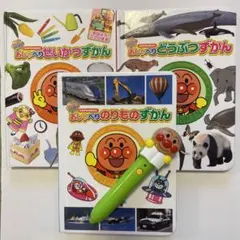 アンパンマン  おしゃべりのりものずかん　どうぶつずかん　せいかつずかん