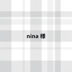nina様