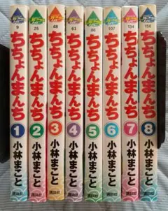 【中古】ちっちゃまんち 全8巻セット 小林まこと 中古】ちっちゃまんち 全8巻セット 小林まこと｜中古】ちっちゃまんち 全