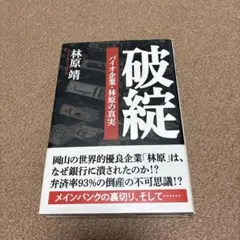 破綻 バイオ企業・林原の真実
