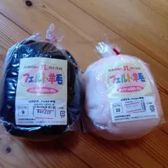 メリノウール フェルト羊毛 黒 ピンク 50gセット