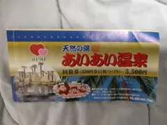 徳島県　川内　あいあいサウナ　あいあい温泉　回数券3枚のサムネイル