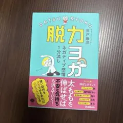 ネガティブ感情1分流し 脱力ヨガ