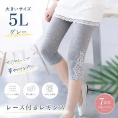A0026 レギンス レディース 7分丈 4XL(5L) グレー 灰 レース