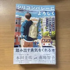 シリコンバレーによろしく 内藤聡