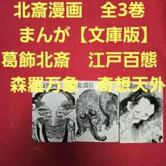 北斎漫画　全3巻　まんが【文庫版】葛飾北斎　江戸百態　森羅万象　奇想天外　文庫