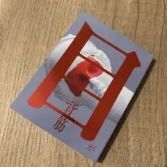 目が　背筋