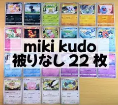 ポケモンカード miki kudo イラスト 被りなし 22枚セット