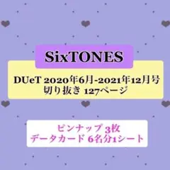 duet 2020年6月-2021年12月号 切抜き SixTONES 127P