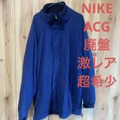 激レアNIKE❗️ナイキACG‼️マウンテンジャケット　インナーフリース