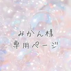 みかん様　ご相談ページ