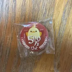 500万ぴよ 缶バッジ
