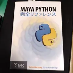 Maya Python完全リファレンス