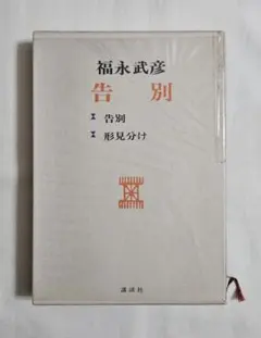 福永武彦講談社文芸文庫5冊セットです。 福永武彦 告別 講談社文芸文庫 - メルカリ