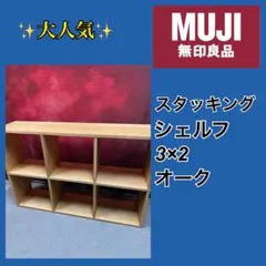 ✨大人気✨無印良品　スタッキングシェルフ　オーク　3×2のサムネイル