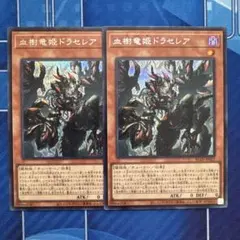 遊戯王 血樹竜姫ドラセレア シークレット　2枚