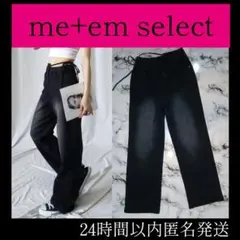 me+em select カットアウト サイドリボンウォッシュストレートデニム