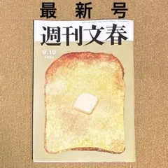 週刊文春　9月10日号【最新号】
