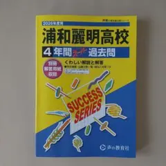 浦和麗明高校 4年間スーパー過去問 2026年度用
