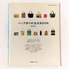 バッグ作りの基礎BOOK　日本ヴォーグ社