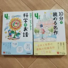 4年生 科学のお話 & 10分で読める名作