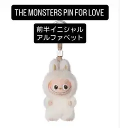【正規品】ラブブ PIN FOR LOVE 前半イニシャル アルファベット