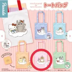 モフサンド×サンリオ マイメロディ トートバッグ