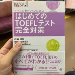 はじめてのTOEFLテスト完全対策 すべてのセクションに対応