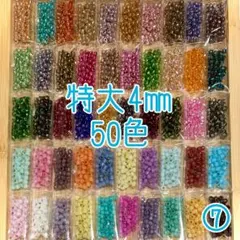 ビーズ 特大4㎜ 50色セット⑦